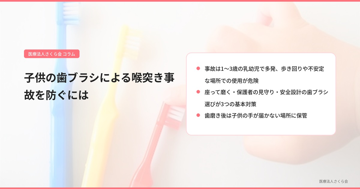 子供の歯ブラシによる喉突き事故を防ぐには【座る・見守る・安全設計の3原則】