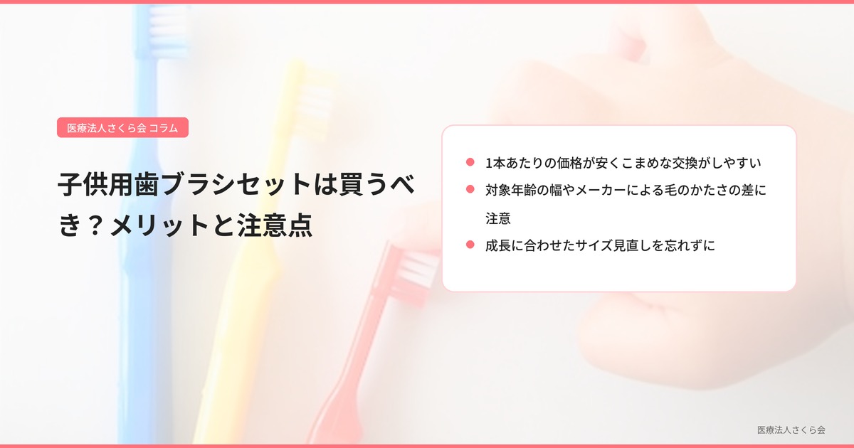 子供用歯ブラシセットは買うべき？メリットと注意点【安くて便利だが年齢・サイズ確認が必須】