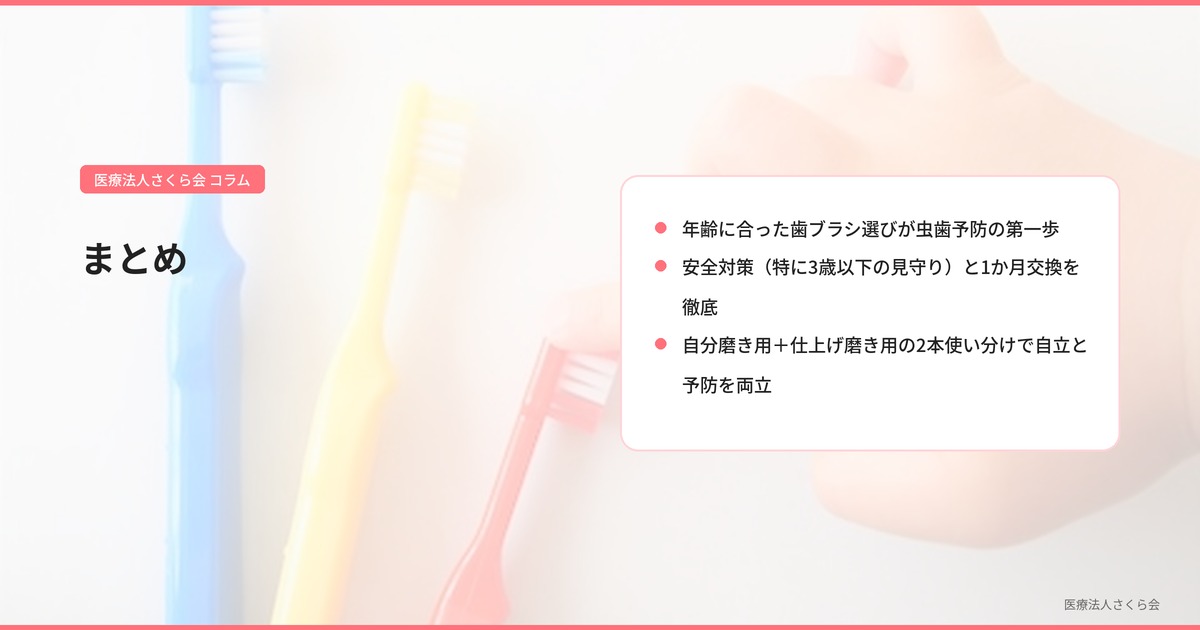 まとめ【年齢別選び方・安全・交換の3つを習慣に】