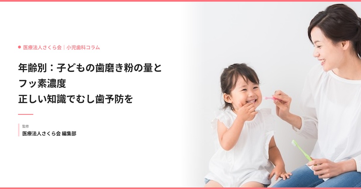 年齢別：子どもの歯磨き粉の量とフッ素濃度～正しい知識でむし歯予防を～