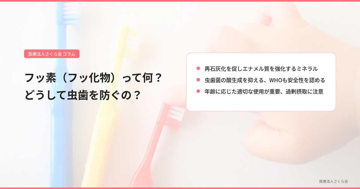 フッ素（フッ化物）って何？どうして虫歯を防ぐの？
