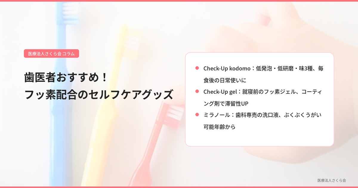 歯医者おすすめ！フッ素配合のセルフケアグッズ