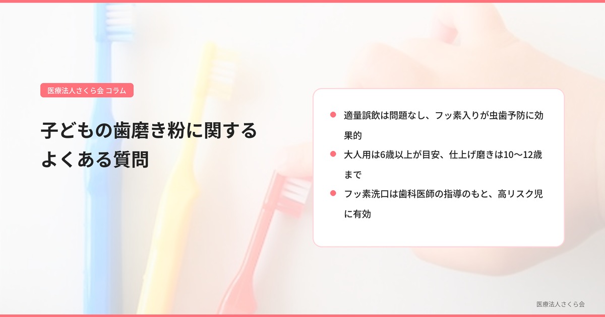 子どもの歯磨き粉に関するよくある質問