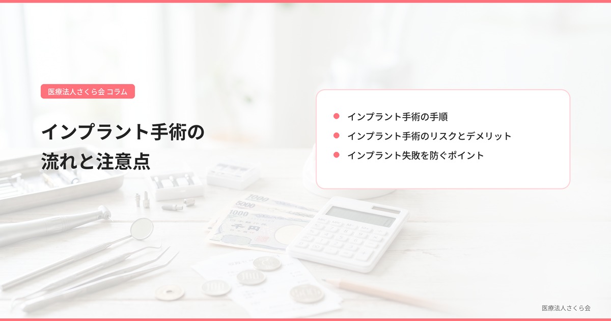 インプラント手術の流れと注意点
