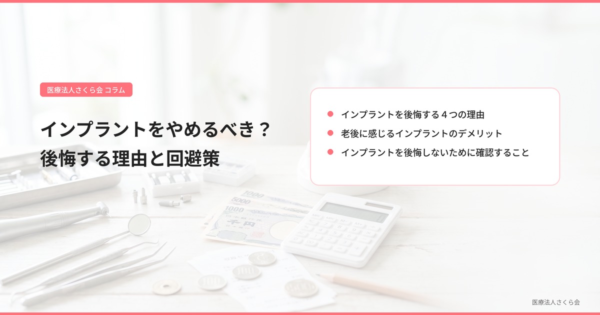 インプラントをやめるべき？後悔する理由と回避策