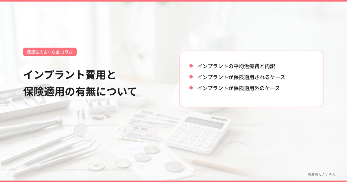 インプラント費用と保険適用の有無について