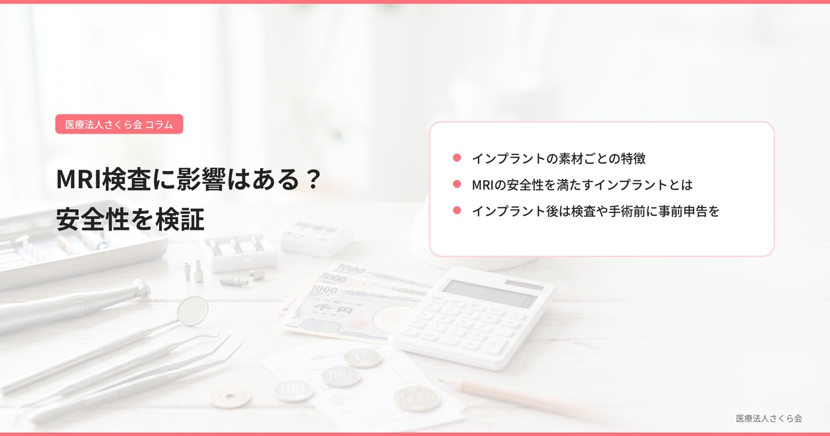 MRIに影響はある？安全性を検証