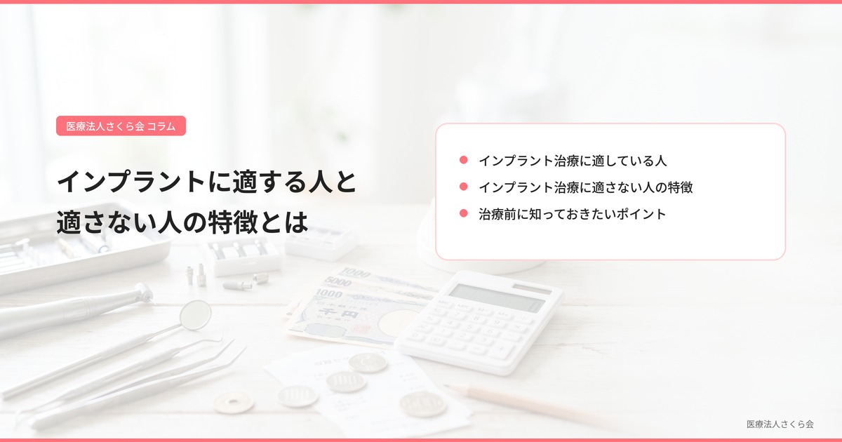インプラントに適する人と適さない人の特徴とは