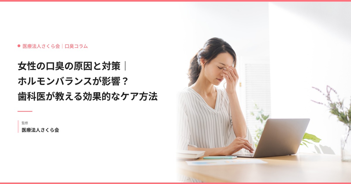 女性の口臭の原因と対策｜ホルモンバランスが影響？歯科医が教える効果的なケア方法