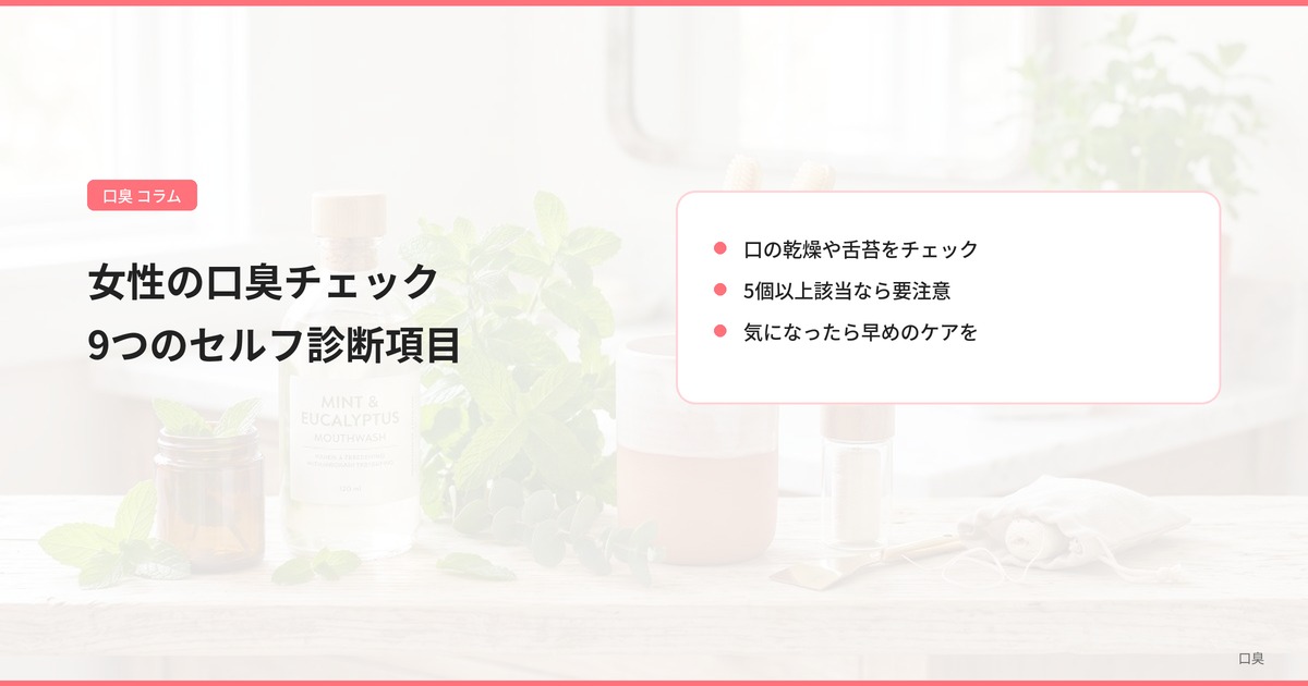 女性の口臭チェック 9つのセルフ診断項目