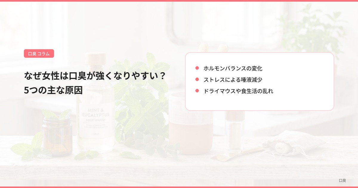 なぜ女性は口臭が強くなりやすい？5つの主な原因
