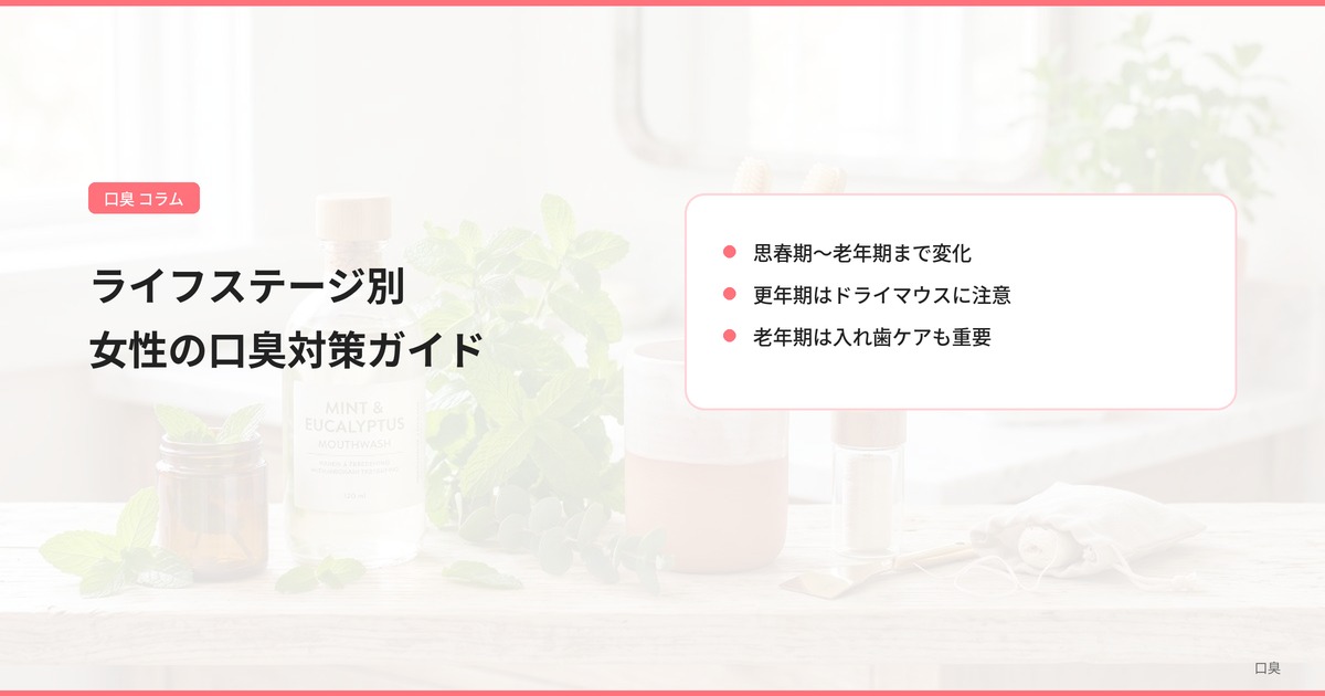 ライフステージ別 女性の口臭対策ガイド