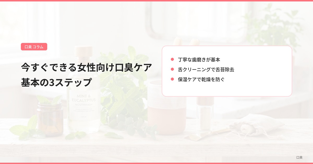 今すぐできる女性向け口臭ケア 基本の3ステップ