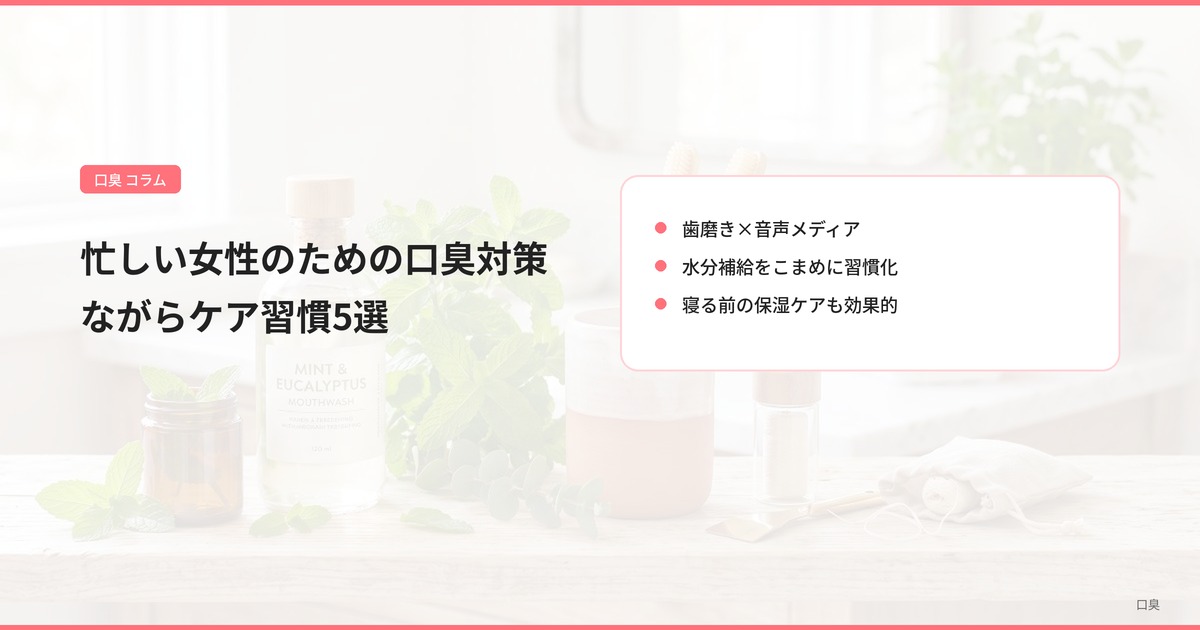 忙しい女性のための口臭対策 ながらケア習慣5選