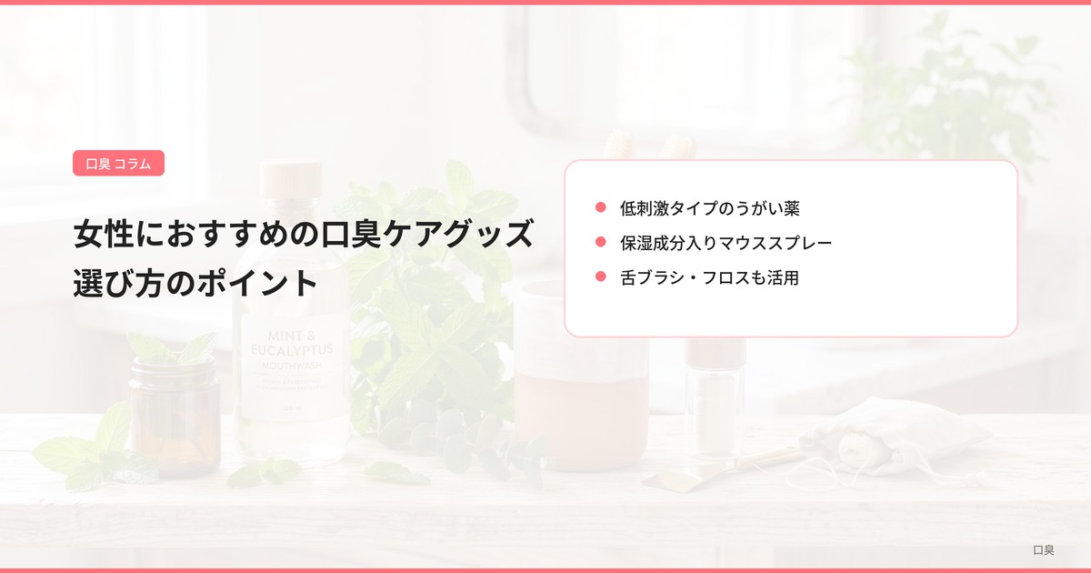 女性におすすめの口臭ケアグッズ 選び方のポイント