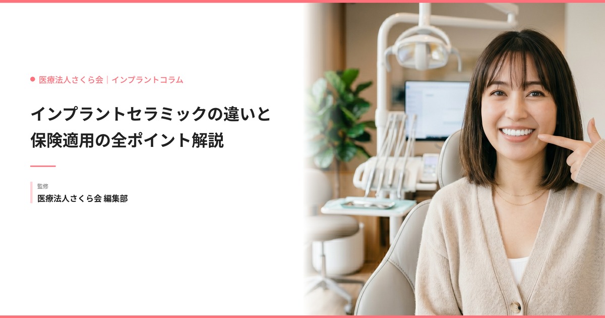 インプラントセラミックの違いと保険適用の全ポイント解説