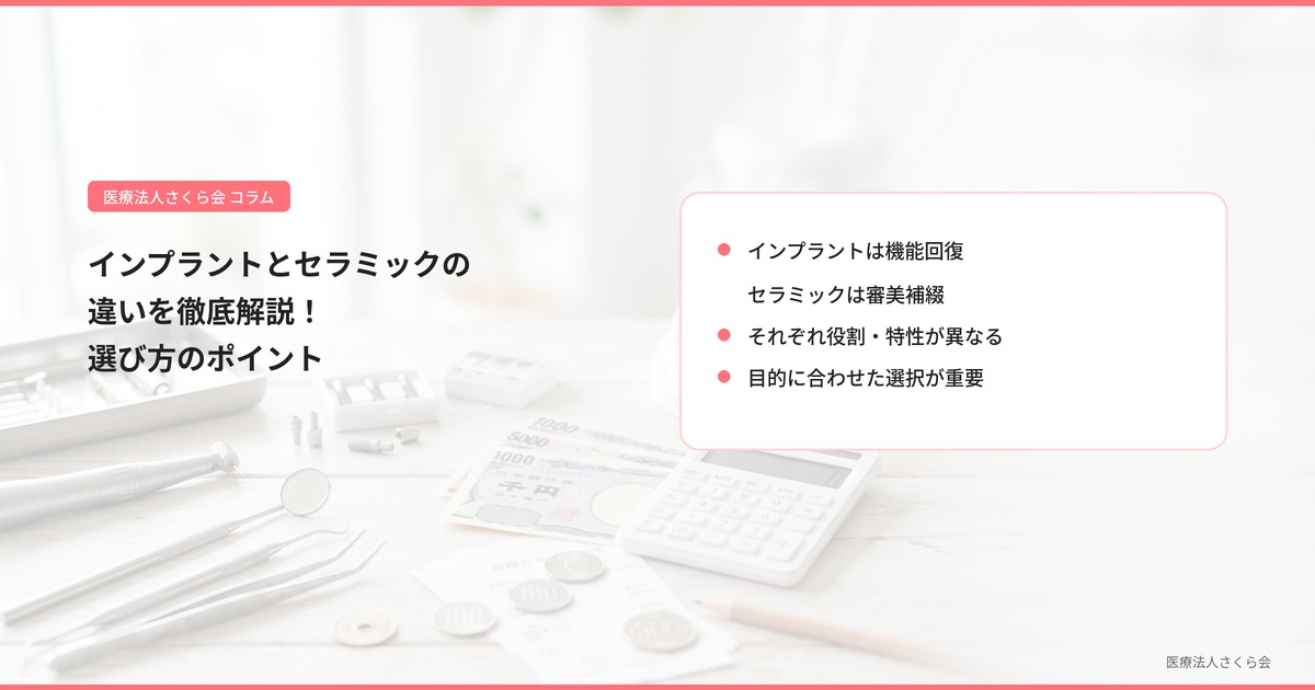 インプラントとセラミックの違いを徹底解説！選び方のポイント