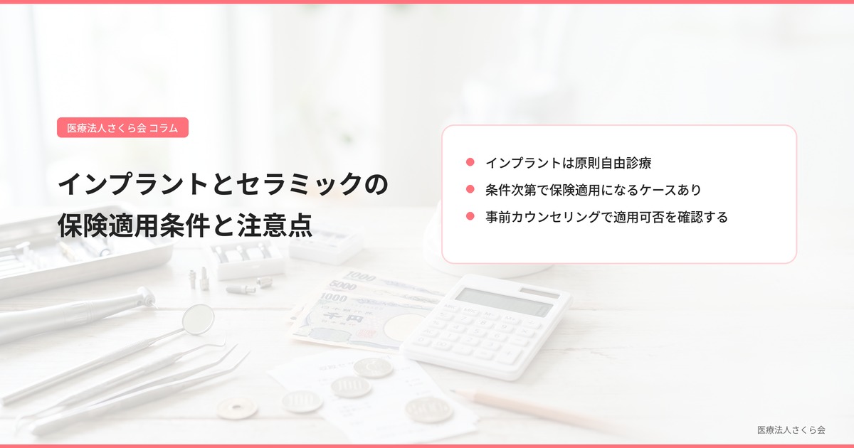 インプラントとセラミックの保険適用条件と注意点