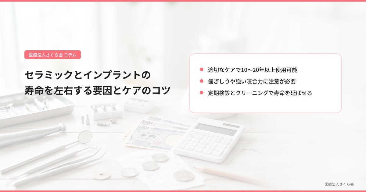セラミックとインプラントの寿命を左右する要因とケアのコツ