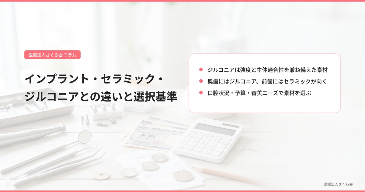 インプラント・セラミック・ジルコニアとの違いと選択基準