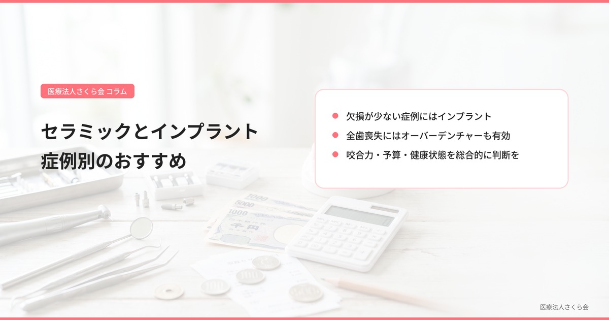 セラミックとインプラント 症例別のおすすめ