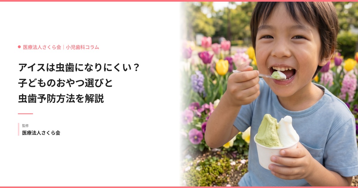 アイスは虫歯になりにくい？子どものおやつ選びと虫歯予防方法を解説