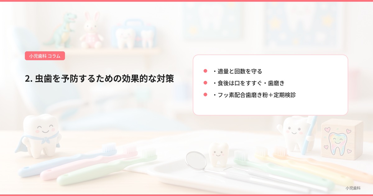2. 虫歯を予防するための効果的な対策