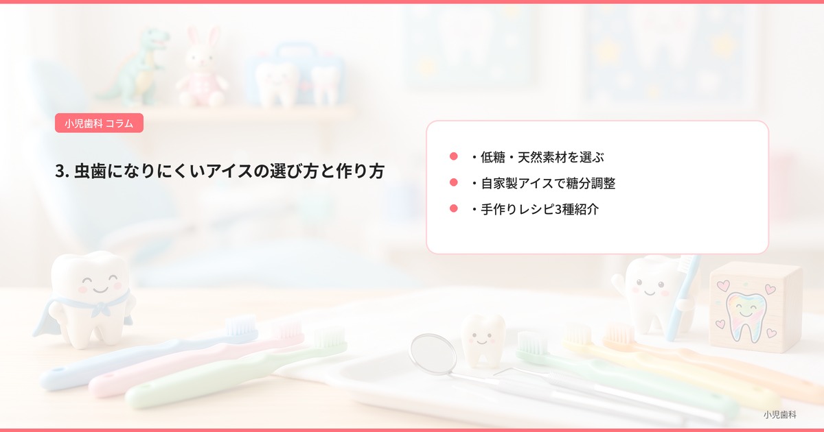 3. 虫歯になりにくいアイスの選び方と作り方
