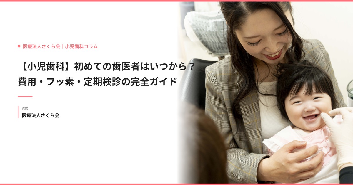 【小児歯科】初めての歯医者はいつから？費用・フッ素・定期検診の完全ガイド
