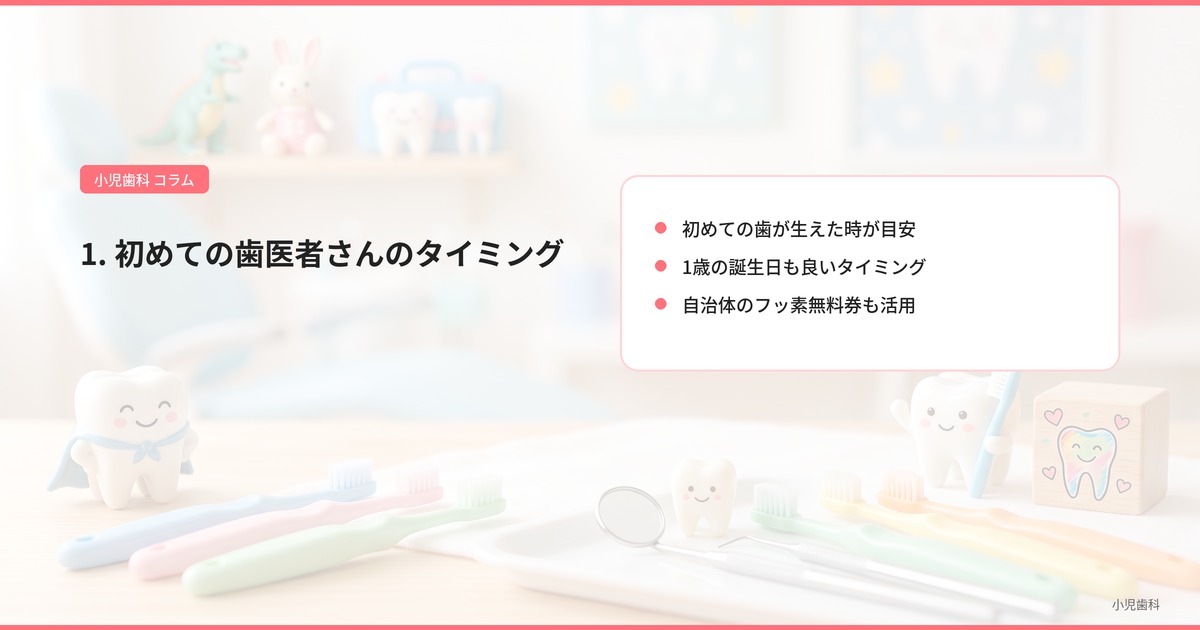 1. 初めての歯医者さんのタイミング