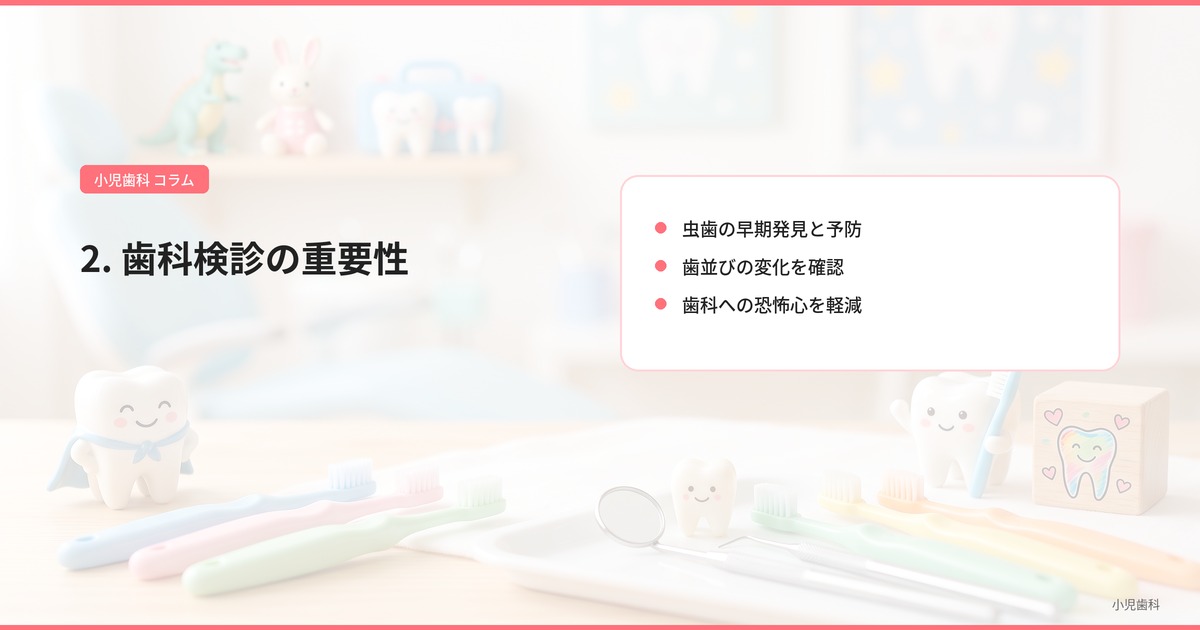 2. 歯科検診の重要性