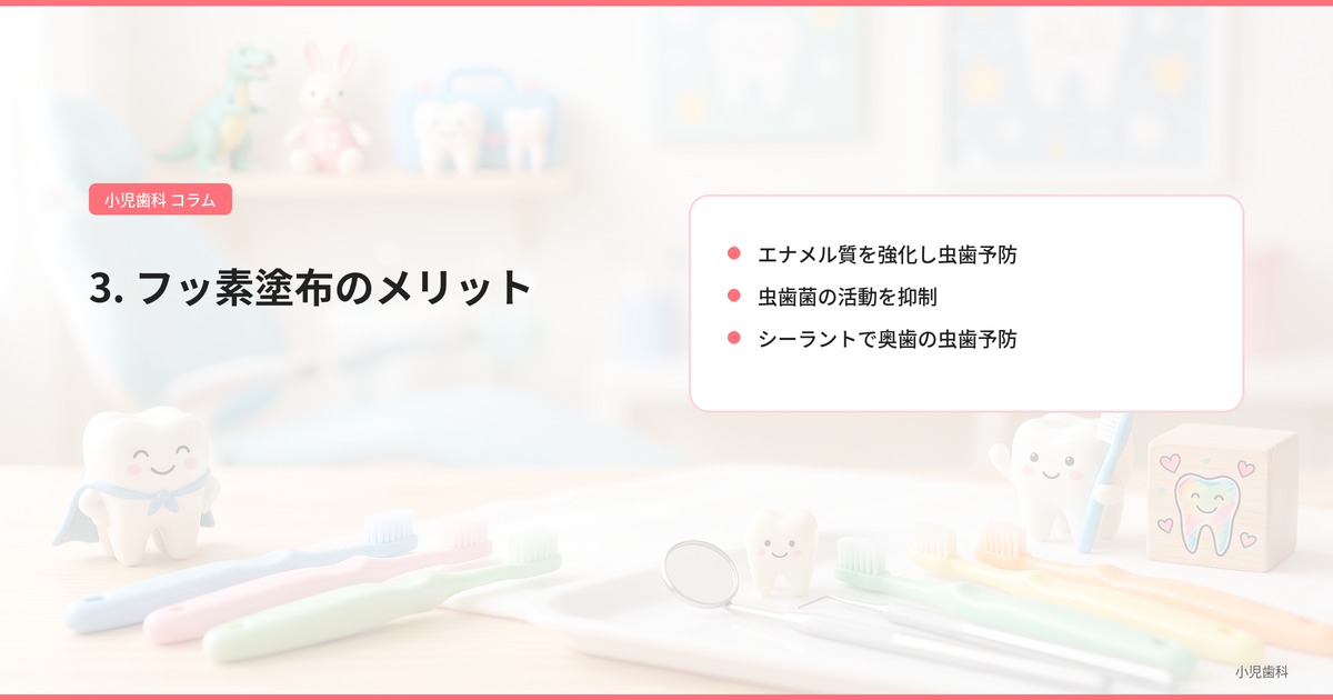 3. フッ素塗布のメリット