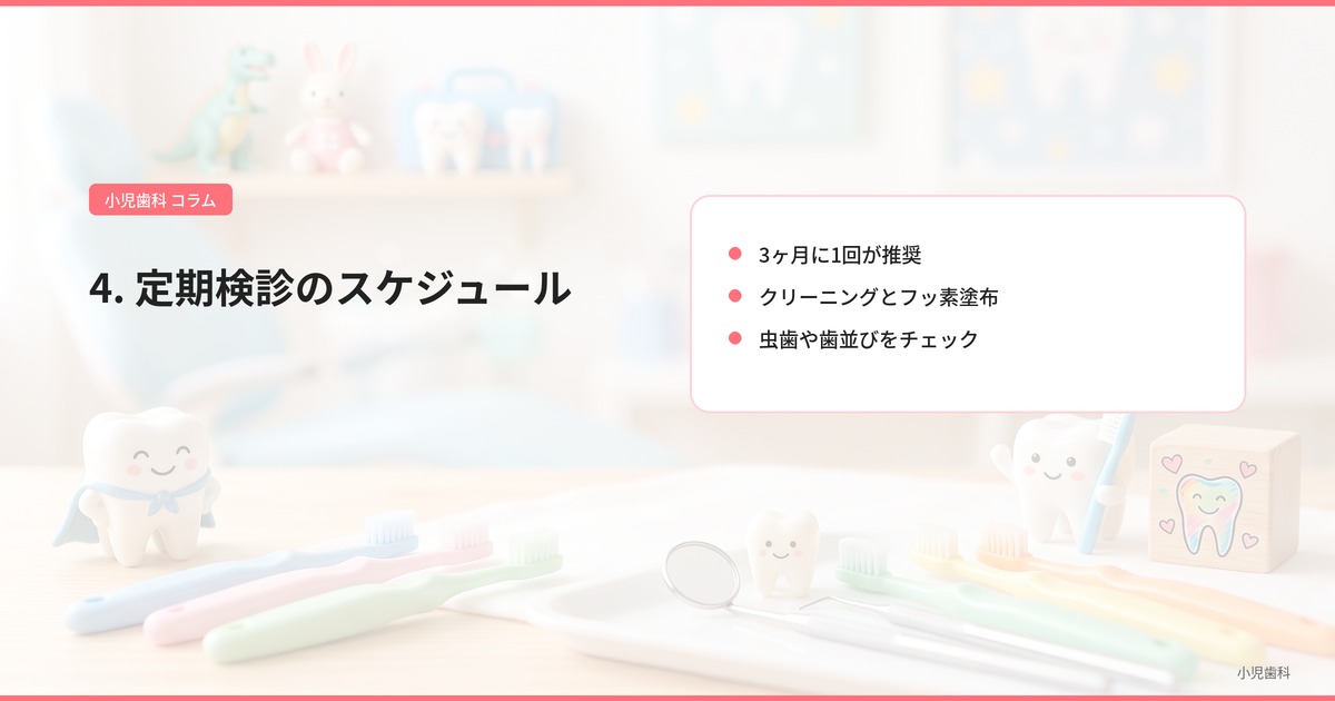 4. 定期検診のスケジュール