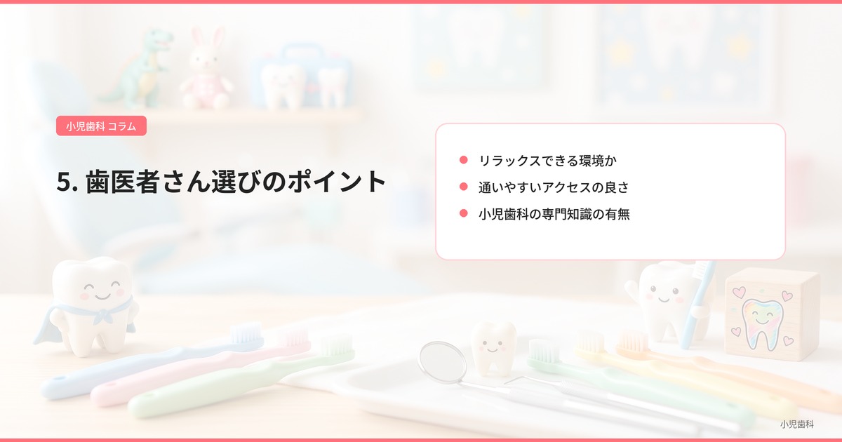 5. 歯医者さん選びのポイント