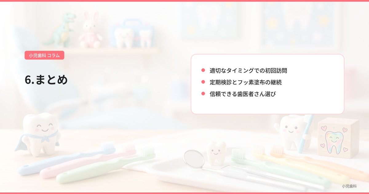 6.まとめ