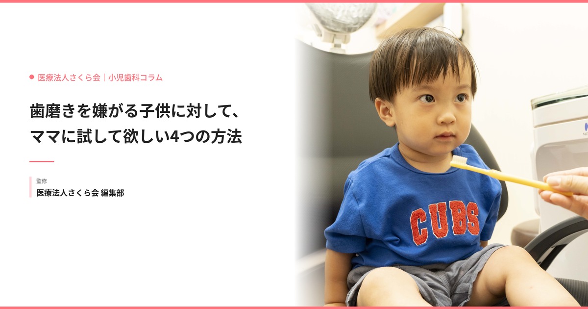 歯磨きを嫌がる子供に対して、ママに試して欲しい4つの方法