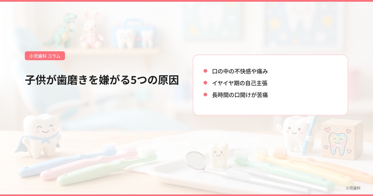 子供が歯磨きを嫌がる5つの原因