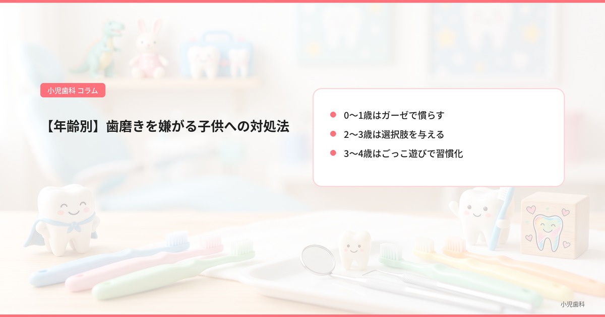 【年齢別】歯磨きを嫌がる子供への対処法