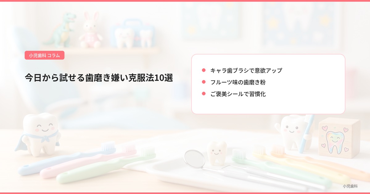 今日から試せる歯磨き嫌い克服法10選