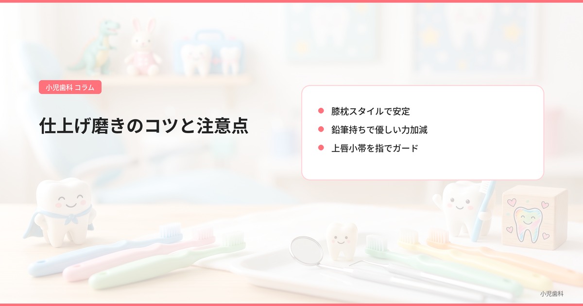 仕上げ磨きのコツと注意点
