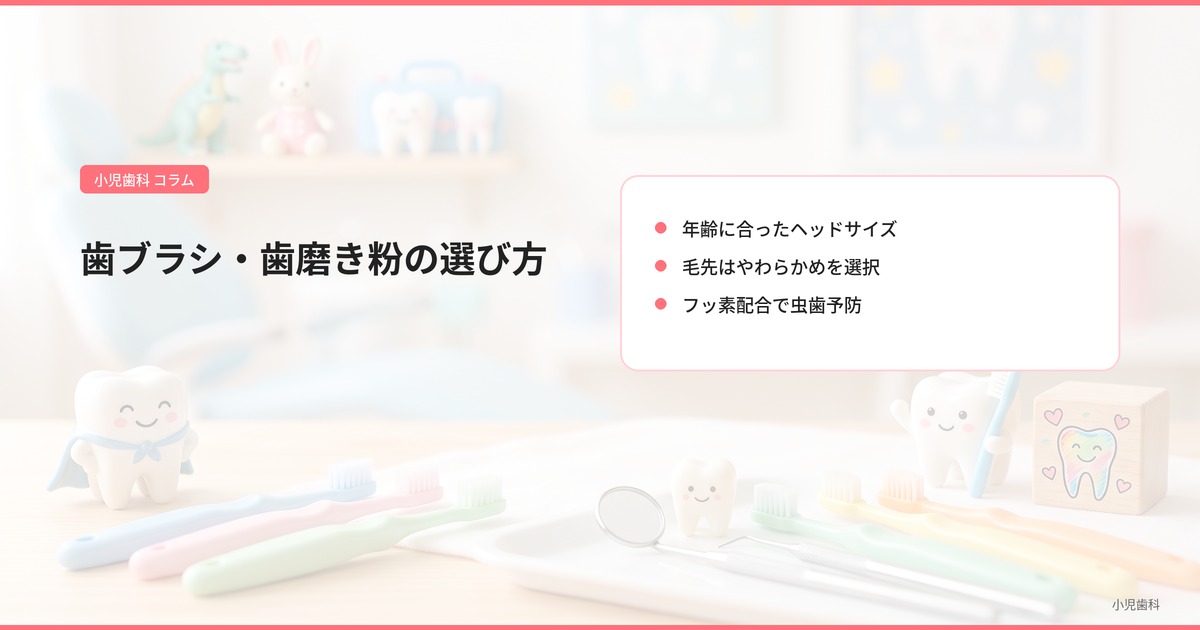 歯ブラシ・歯磨き粉の選び方