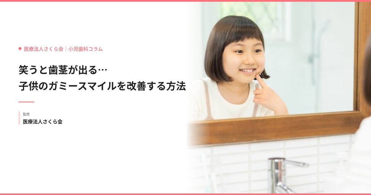 笑うと歯茎が出る…子供のガミースマイルを改善する方法