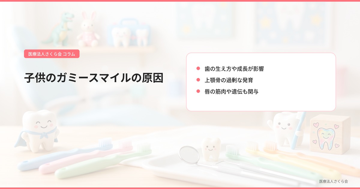 子供のガミースマイルの原因