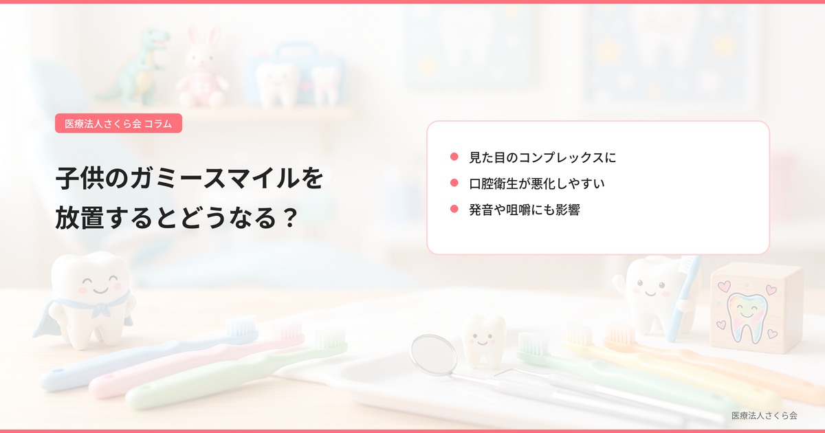 子供のガミースマイルを放置するとどうなる？