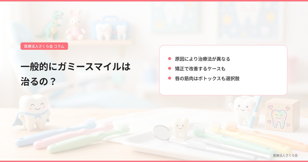 一般的にガミースマイルは治るの？