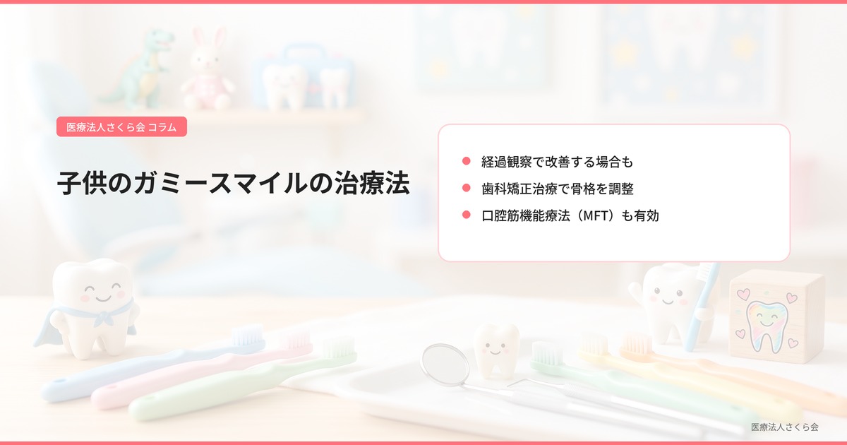 子供のガミースマイルの治療法