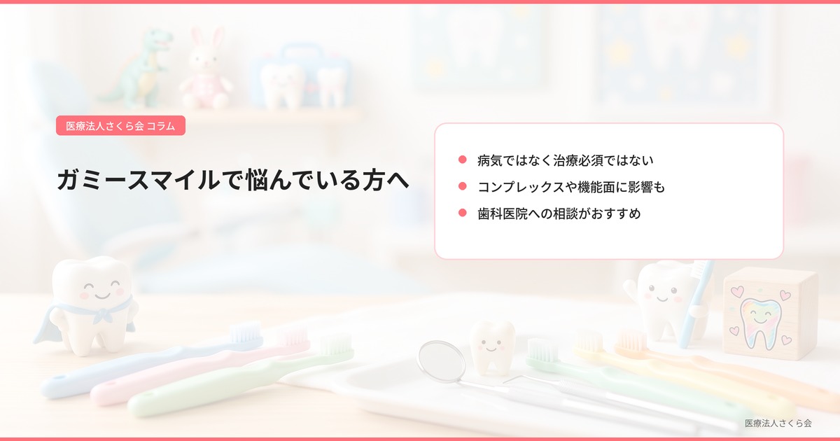 ガミースマイルで悩んでいる方へ