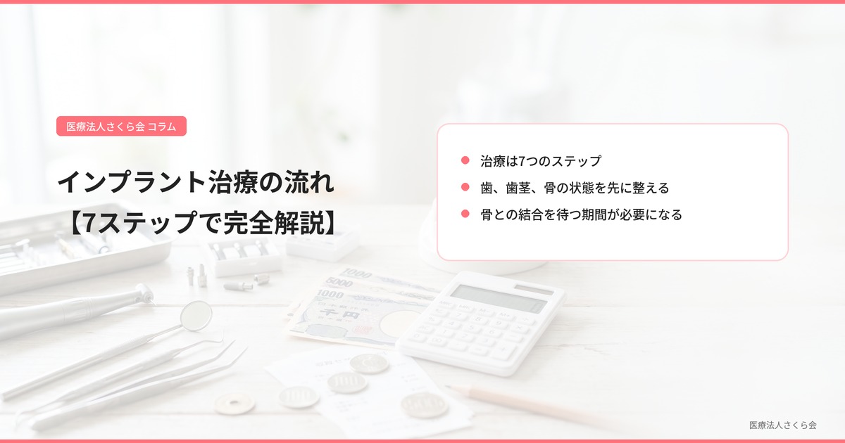 インプラント治療の流れ【7ステップで完全解説】