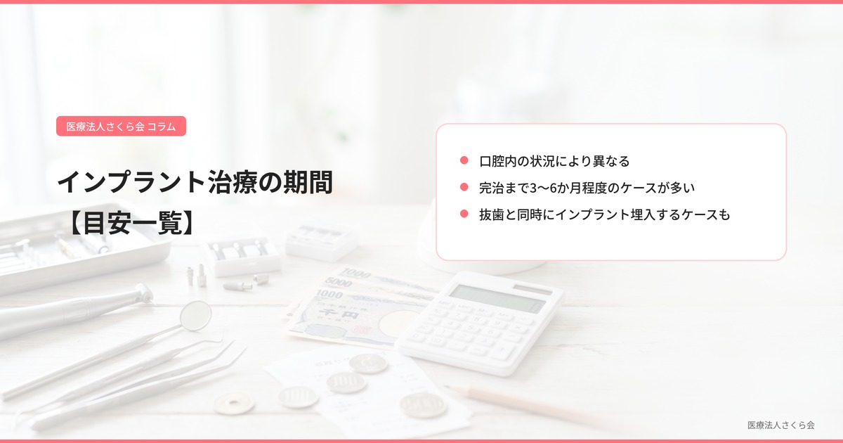 インプラント治療の期間【目安一覧】