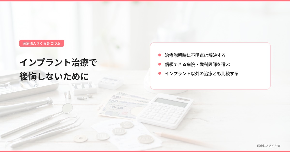 インプラント治療で後悔しないために